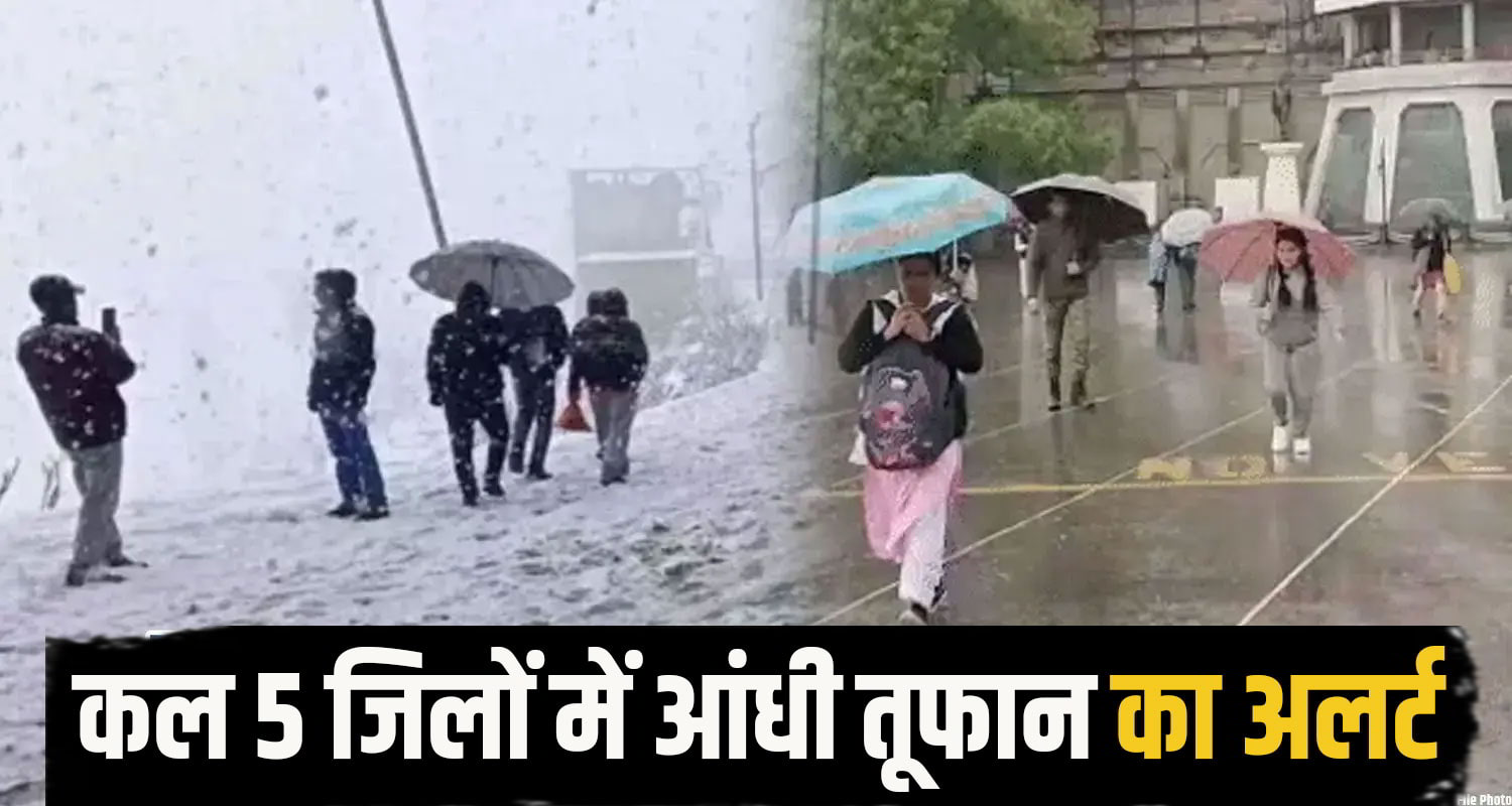 कल पांच जिलों में आंधी तूफान का अलर्ट