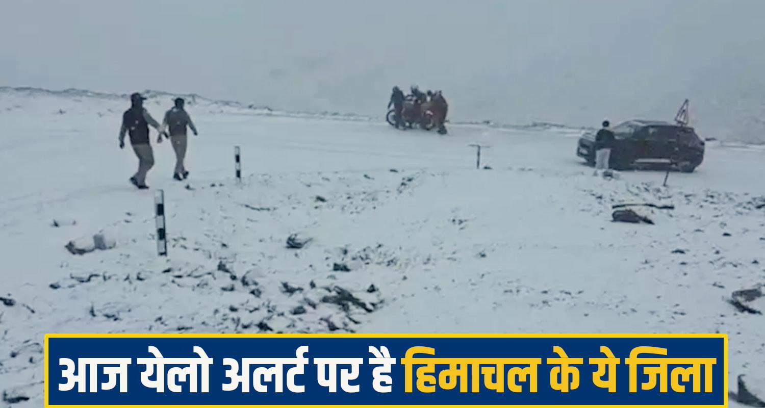 आज येलो अलर्ट पर है हिमाचल के ये जिला