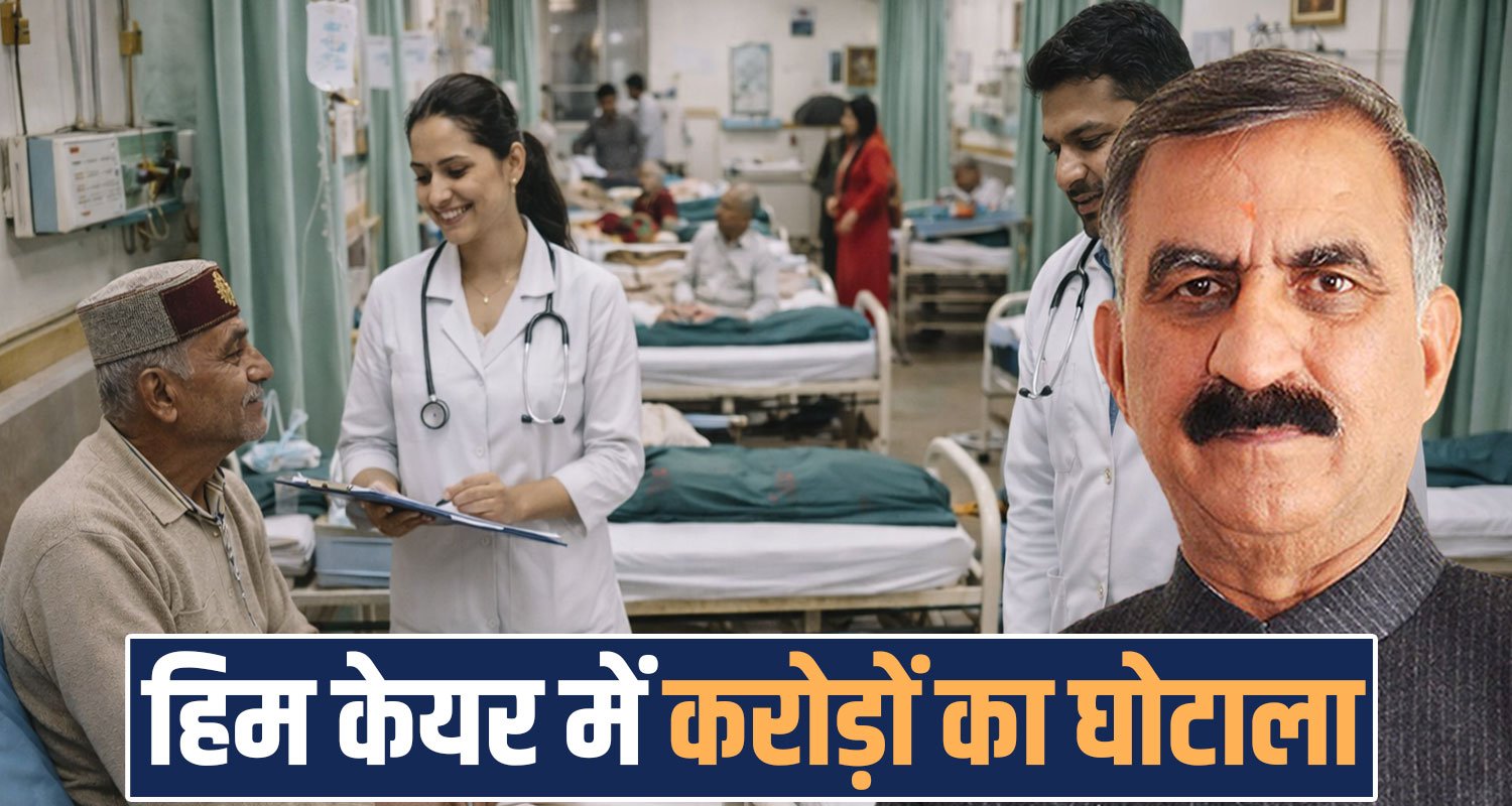 HIMCARE SCHEME SCAM VIGILANCE INVESTIGATION HIMACHAL HOSPITALS