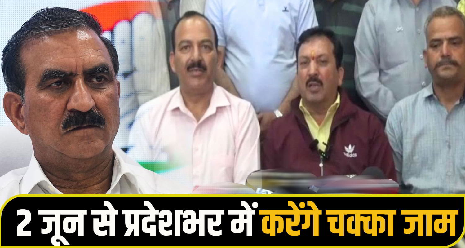  2 जून से प्रदेशभर में करेंगे चक्का जाम