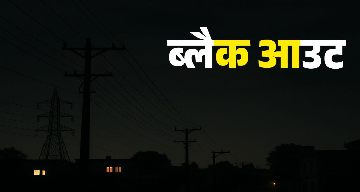 black out in some cities of himachal pradesh