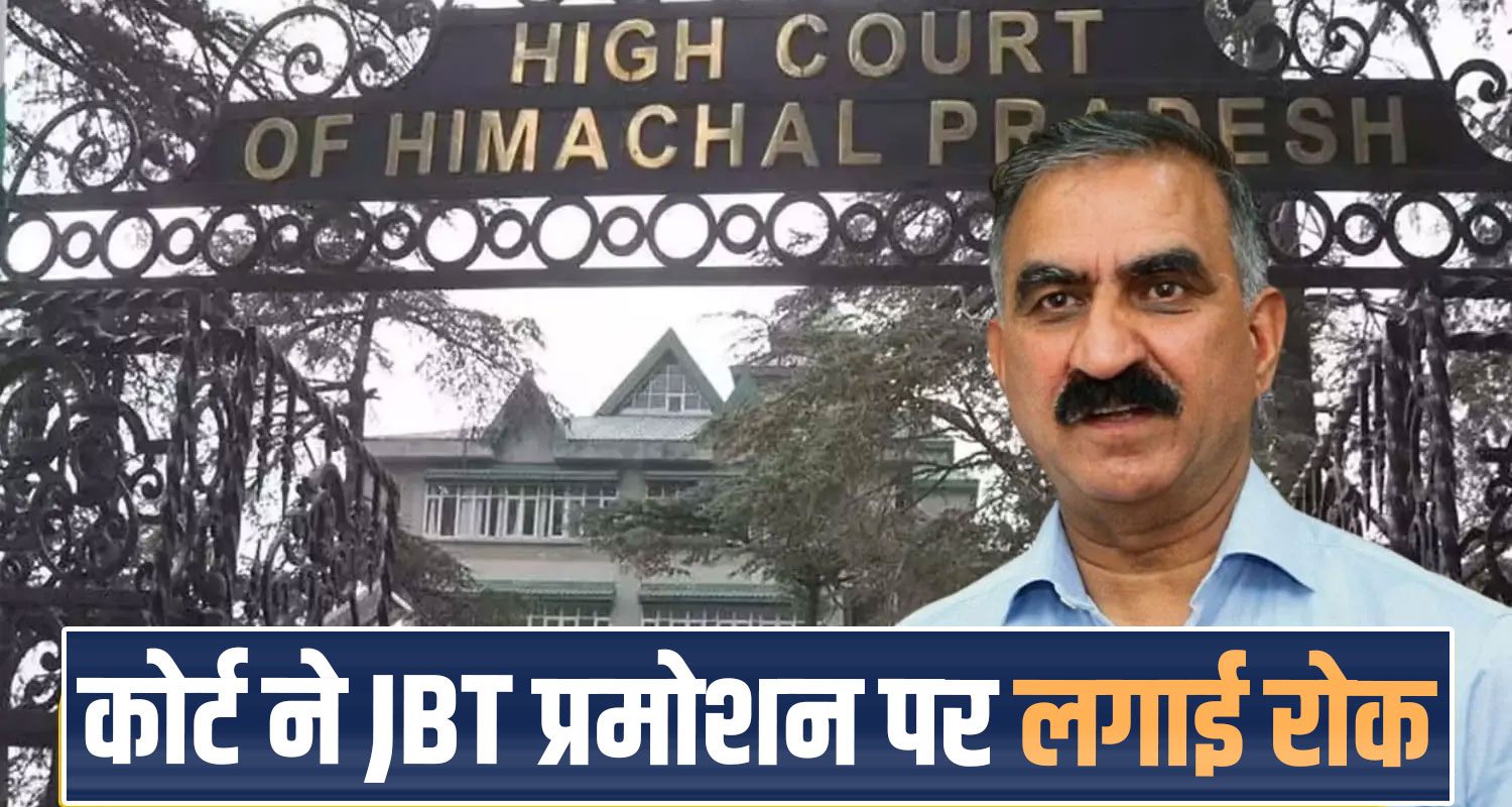 himachal-high-court-stays-jbt-teachers-promotion-to-tgt-hindi-posts