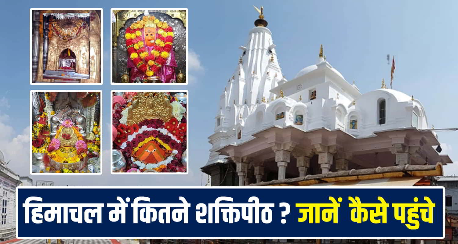 Himachal Shaktipeeth