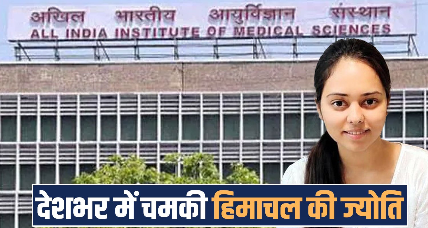 AIIMS Nursing Officer Result Bilaspur Jyoti Sharma 22nd Rank Himachal Topper