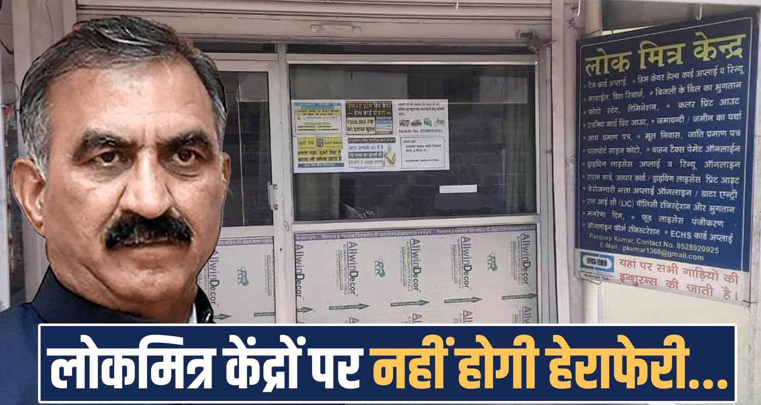 lok mitra kendra operators fees rules license cancel himachal government