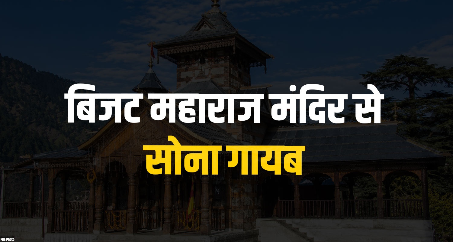 Himachal Shimla Chopal Bijat Maharaj Temple Gold Ornaments Temple Theft Police Case 