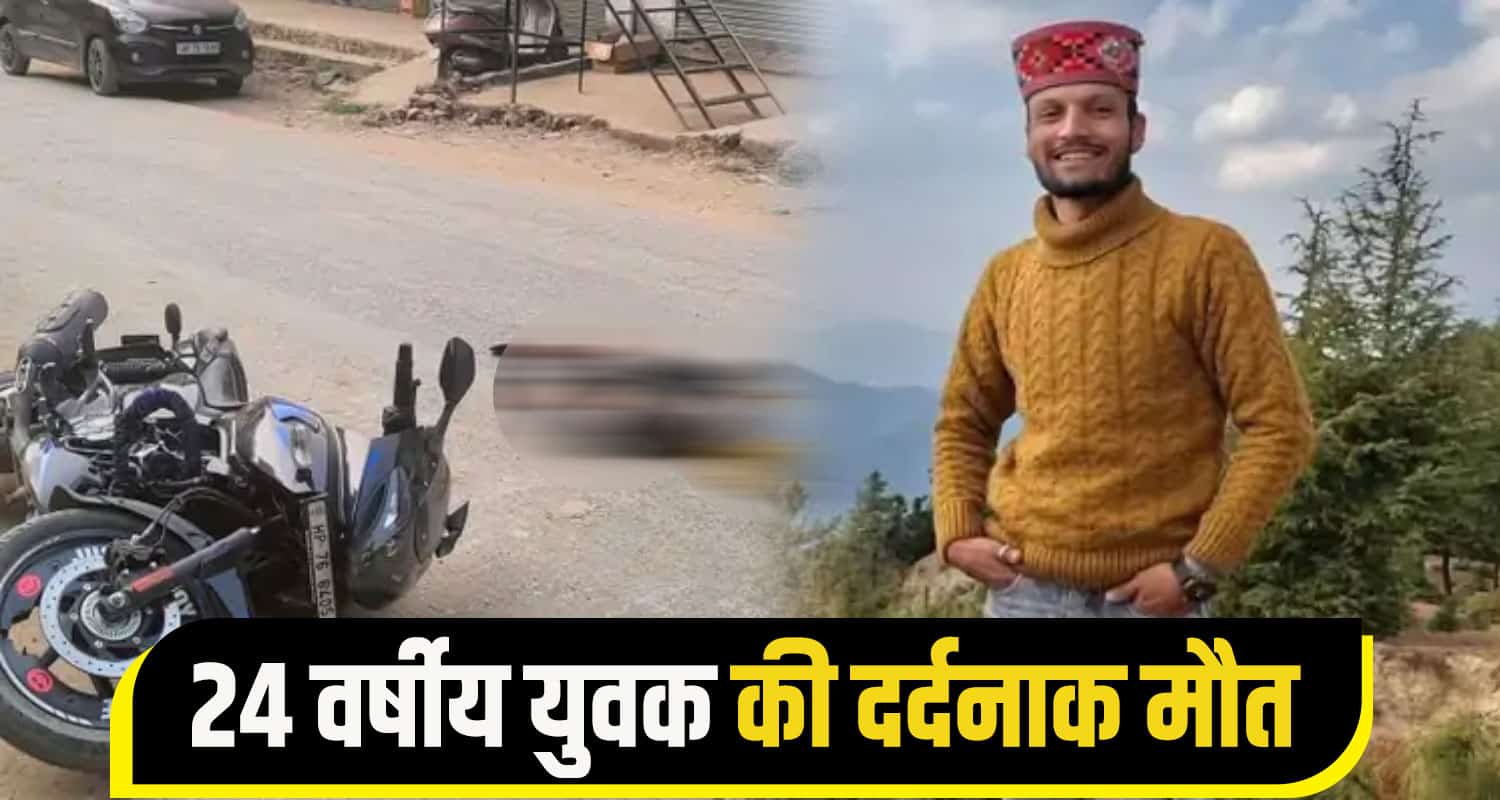24 वर्षीय युवक की दर्दनाक मौत