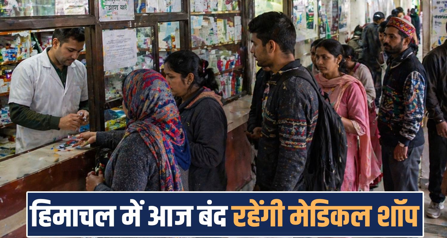 AICOD STRIKE AGAINST ONLINE MEDICINES CHEMISTS SHOPS CLOSED HP SHIMLA