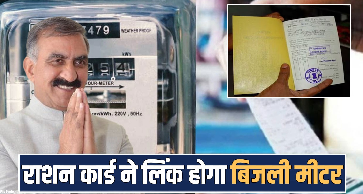 HIMACHAL GOVERNMENT FREE SUBSIDY UNITS RATION CARDS LINKING ELECTRICITY METERS 