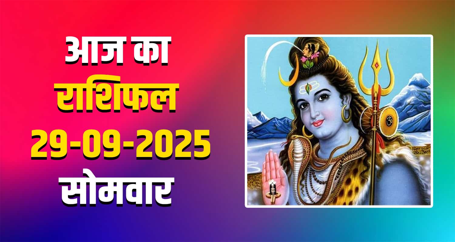 राशिफल, 29 सितंबर