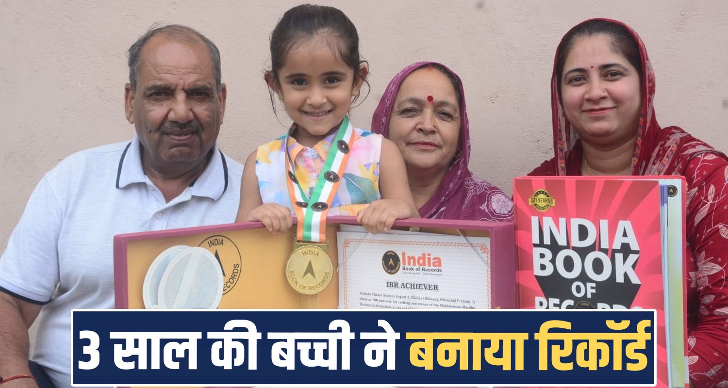 nitiksha thakur talented girl bilaspur himachal name india book of records Child Prodigy Mahishasura Mardini Stotram