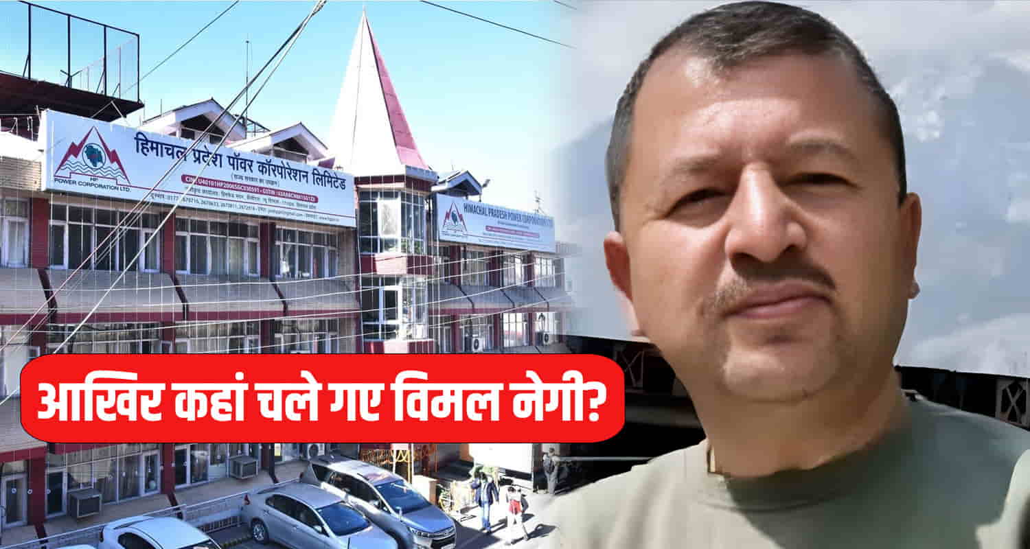 आखिर कहां चले गए विमल नेगी?