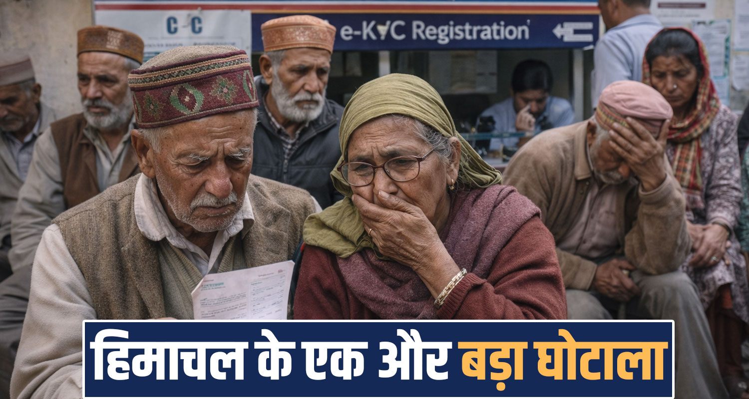 himachal oldage pension scheme scam Shimla sukhu government