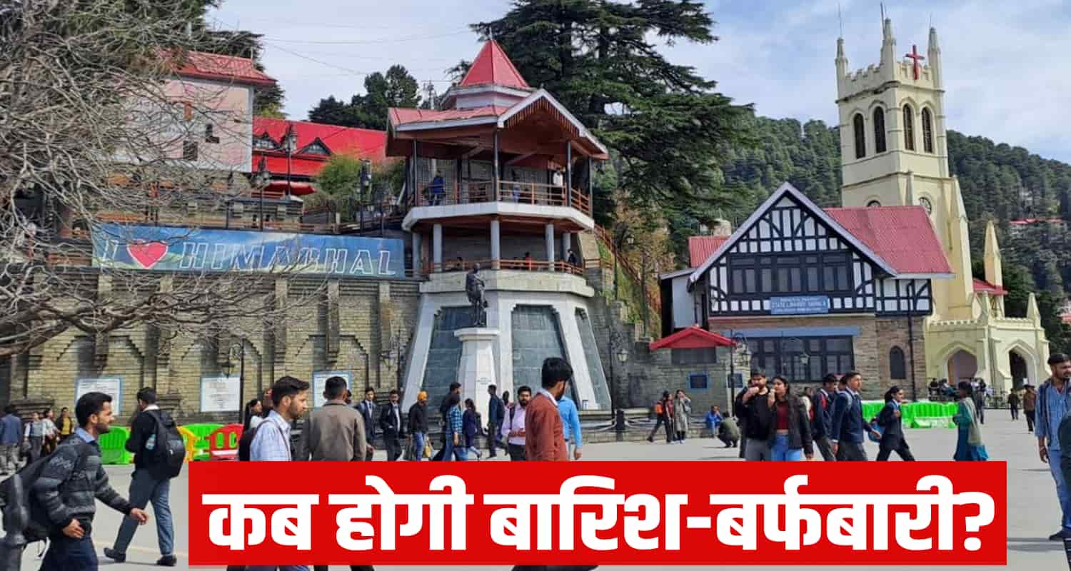 Himachal Weather Update