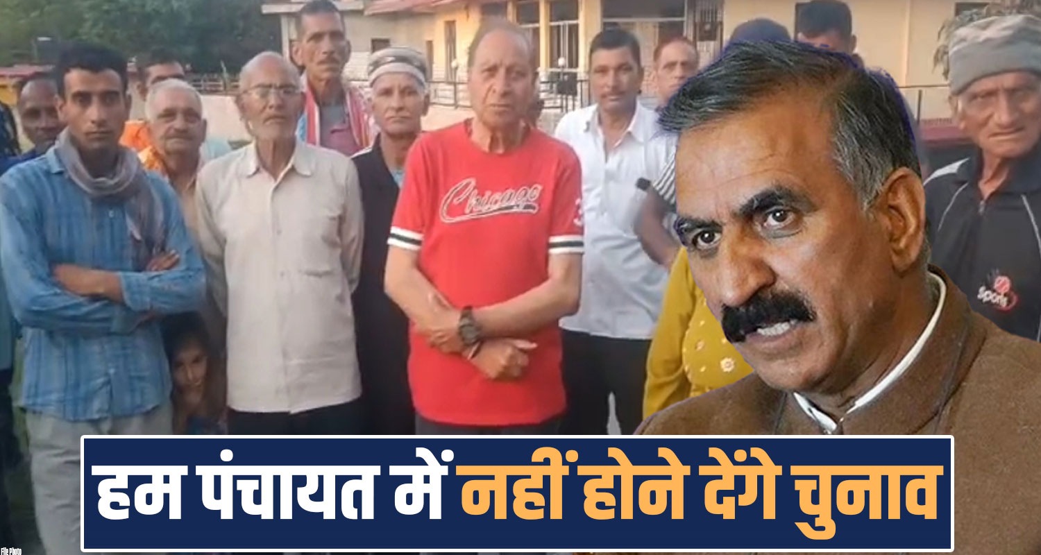 REE PANCHAYAT HAMIRPUR BOYCOTT PANCHAYAT ELECTIONS HIMACHAL SUKHU GOVERNMENT