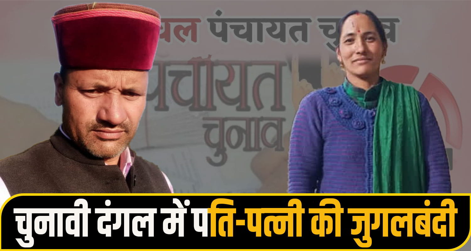 panchyat election husband wife