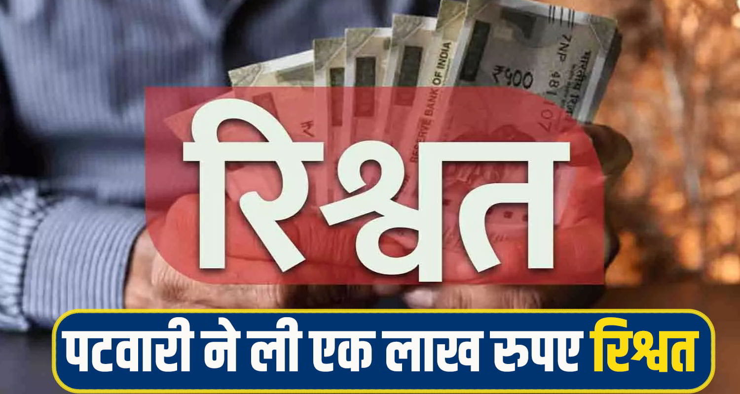 patwari Bribe sirmaur