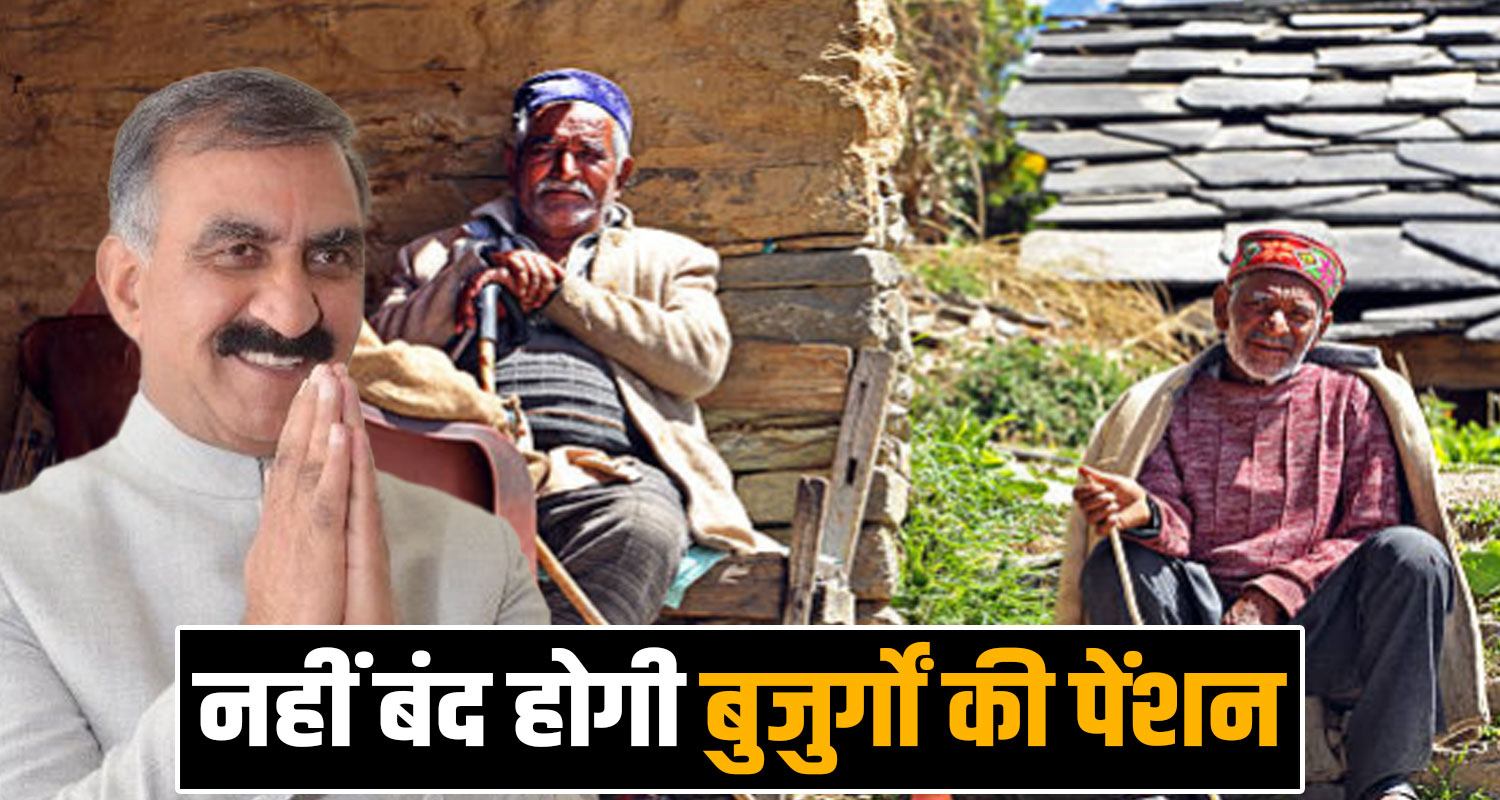 CM SUKHU SOCIAL SECURITY PENSION HOLDERS HIMACHAL GOVERNMENT
