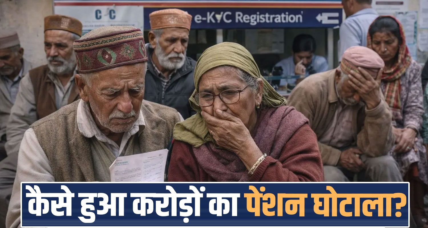 himachal oldage pension scheme scam Shimla sukhu government investigation report