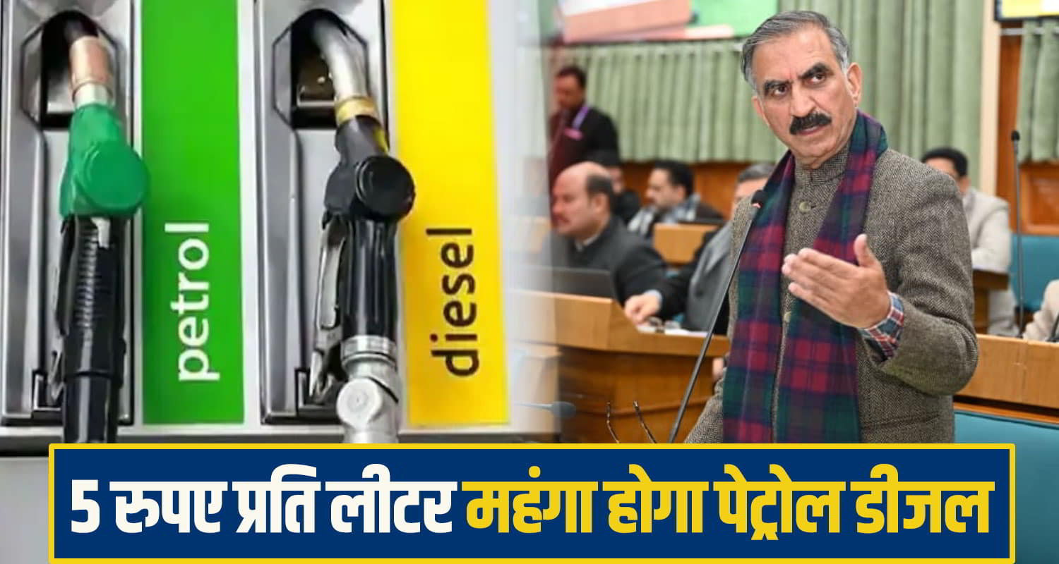 5 रुपए प्रति लीटर महंगा होगा पेट्रोल डीजल