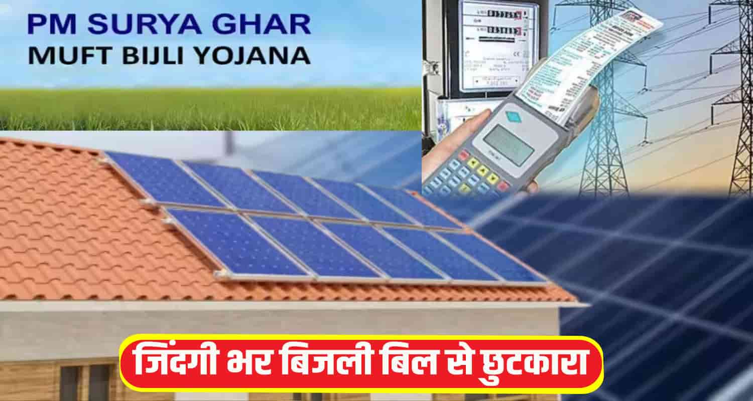 PM Surya Ghar Muft Bijli Yojana 