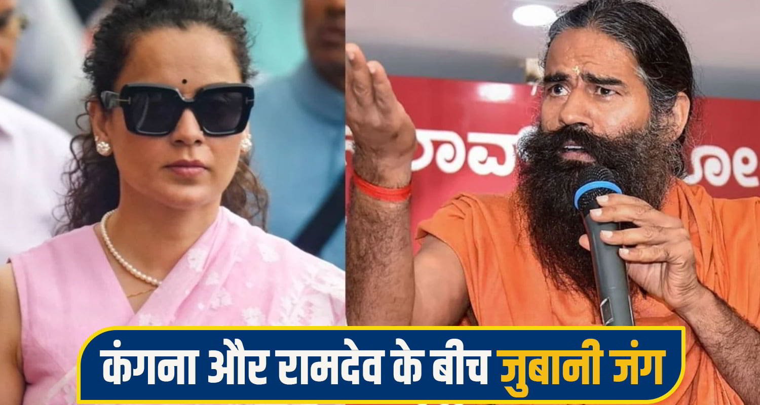 कंगना और रामदेव के बीच जुबानी जंग