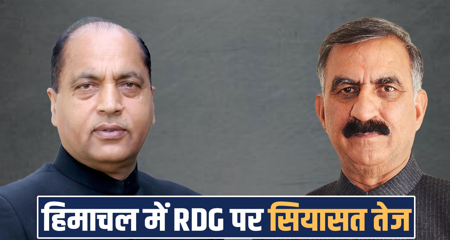 CONGRESS RDG GRANT HIMACHAL MODI GOVERNMENT CM SUKHU JAIRAM THAKUR