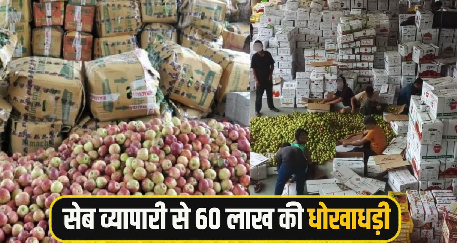 Rohru Apple Fraud News