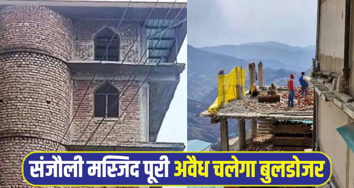 Sanjauli Mosque shimla himachal