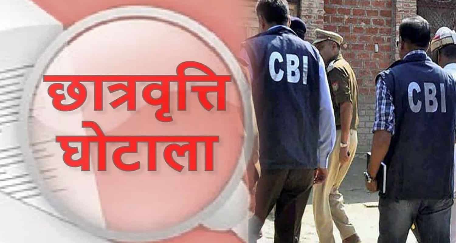 Scholarship scam CBI Investigation