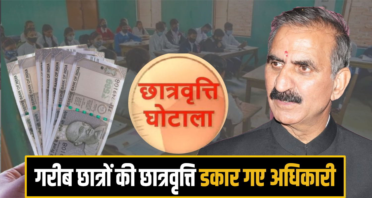 Scholarship Scam kangra