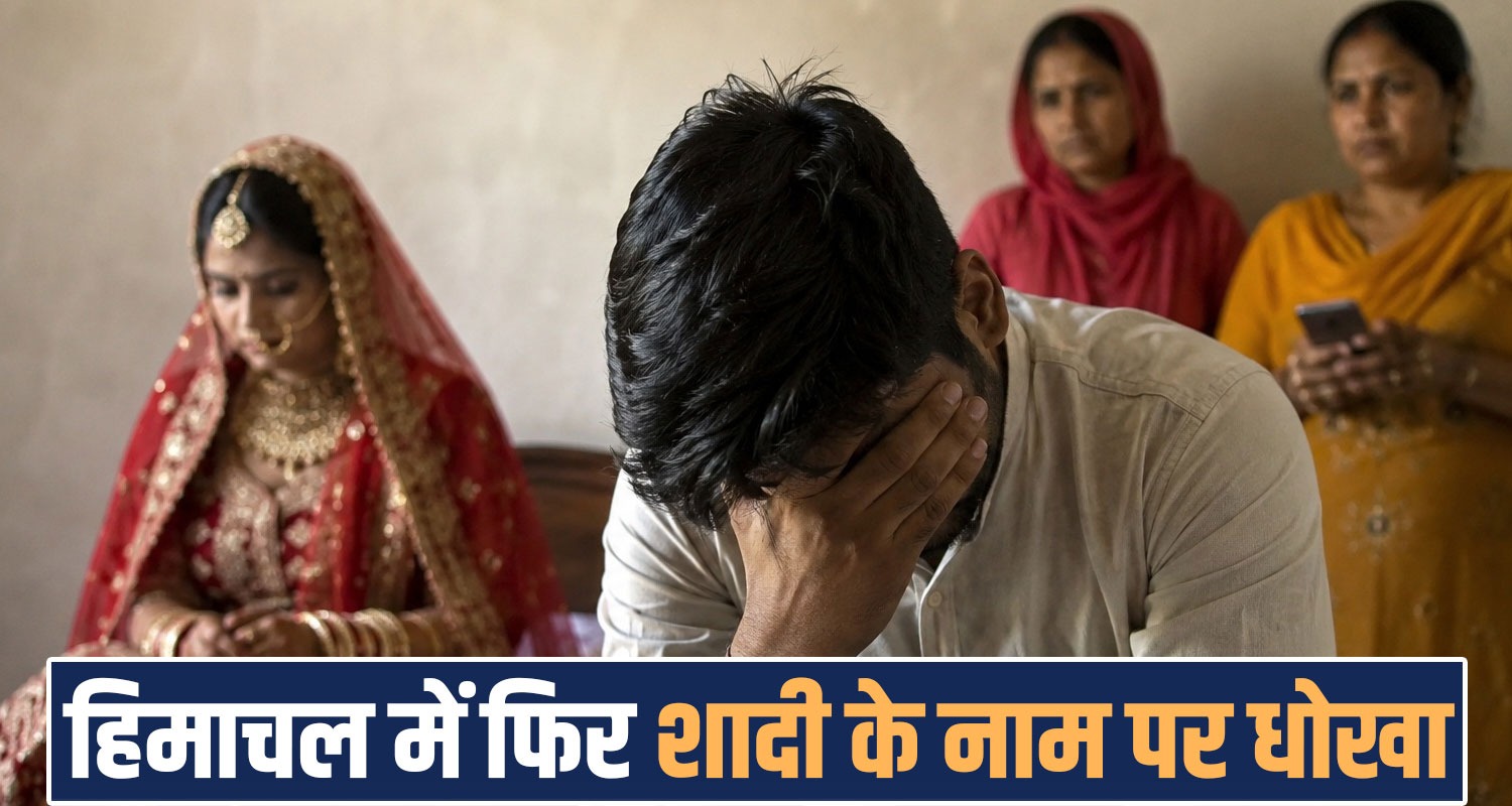 marriage fraud hamirpur punjab women himachal police
