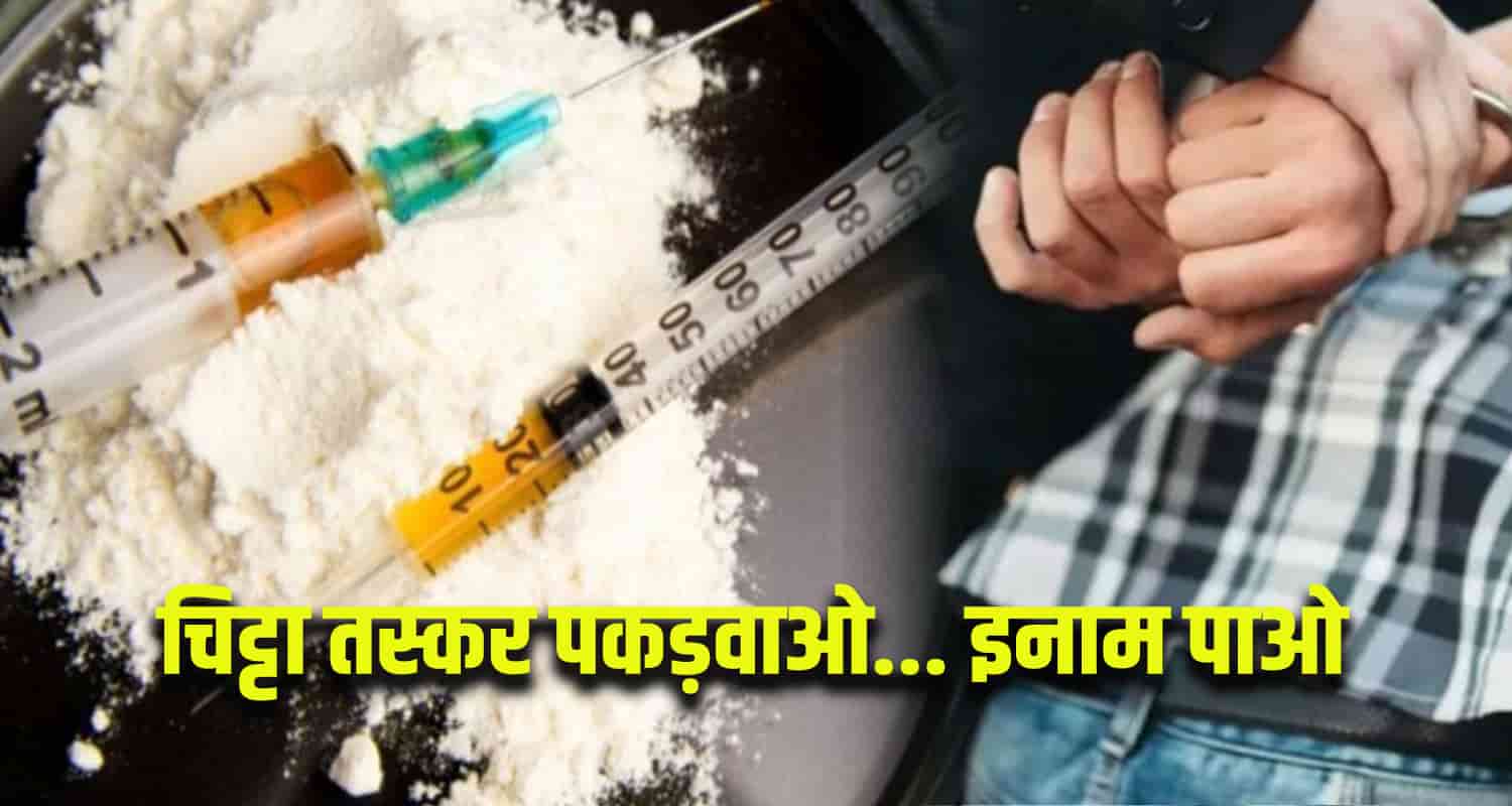 Catching Chitta smugglers get Reward