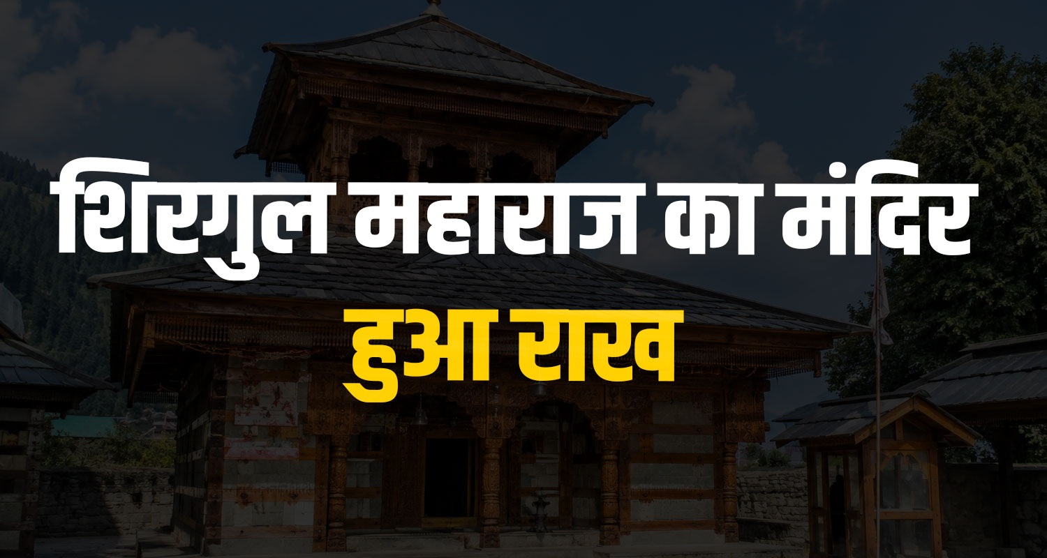 Chopal News Shirgul Maharaj Temple Chingjar Panchayat himachal