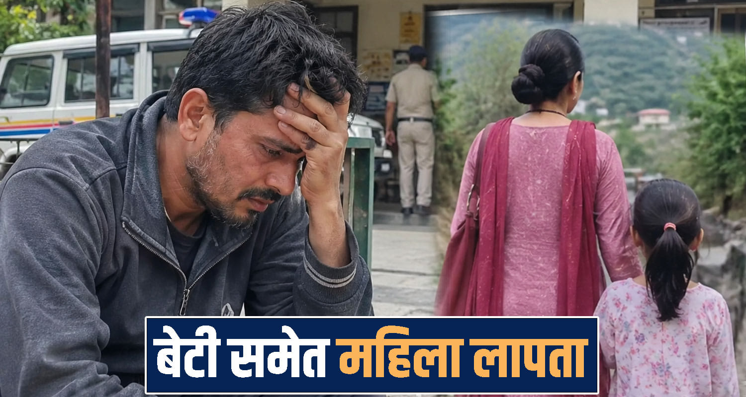 himachal Daughter and Wife Missing