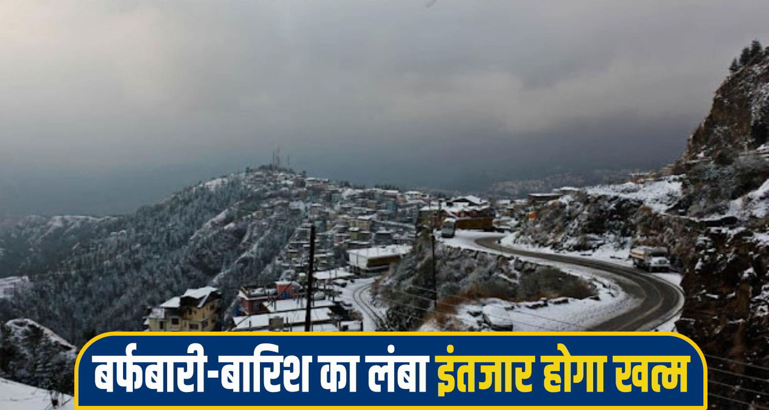 बर्फबारी बारिश का लंबा इंतजार होगा खत्म