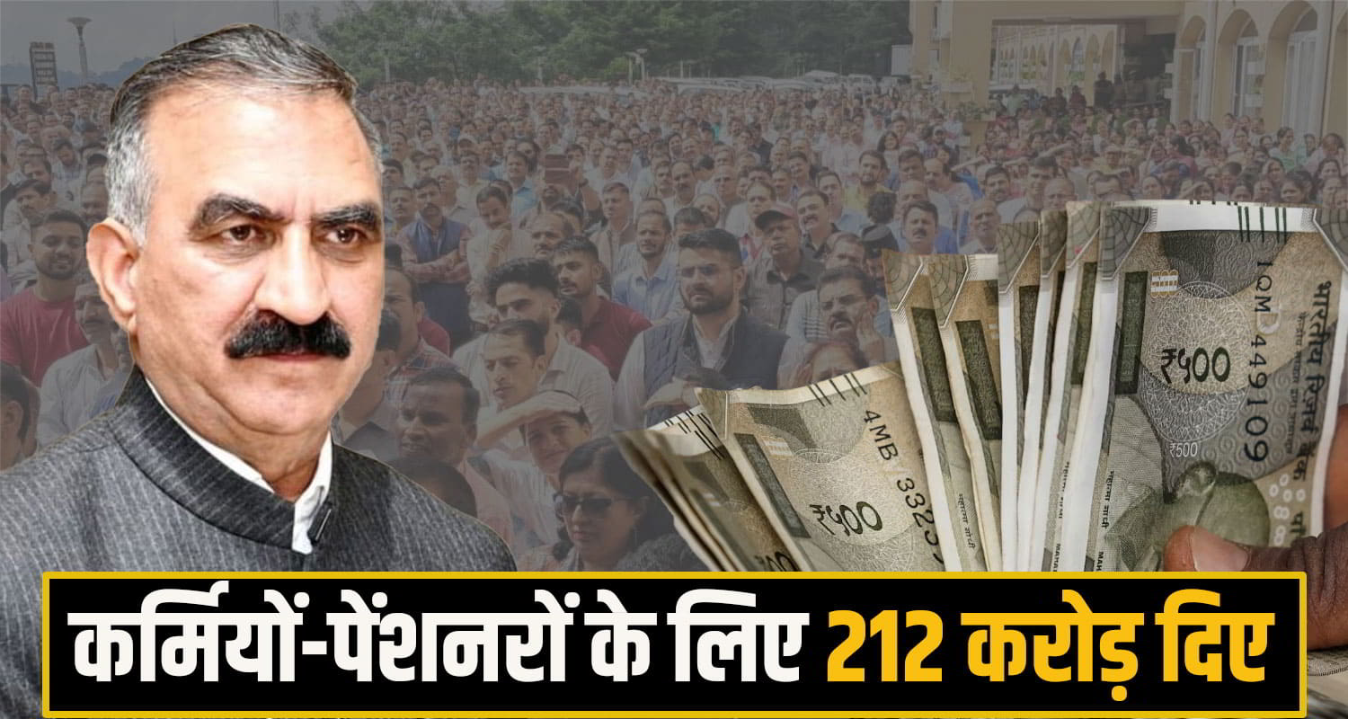कर्मियों पेंशनरों के लिए 212 करोड़ दिए