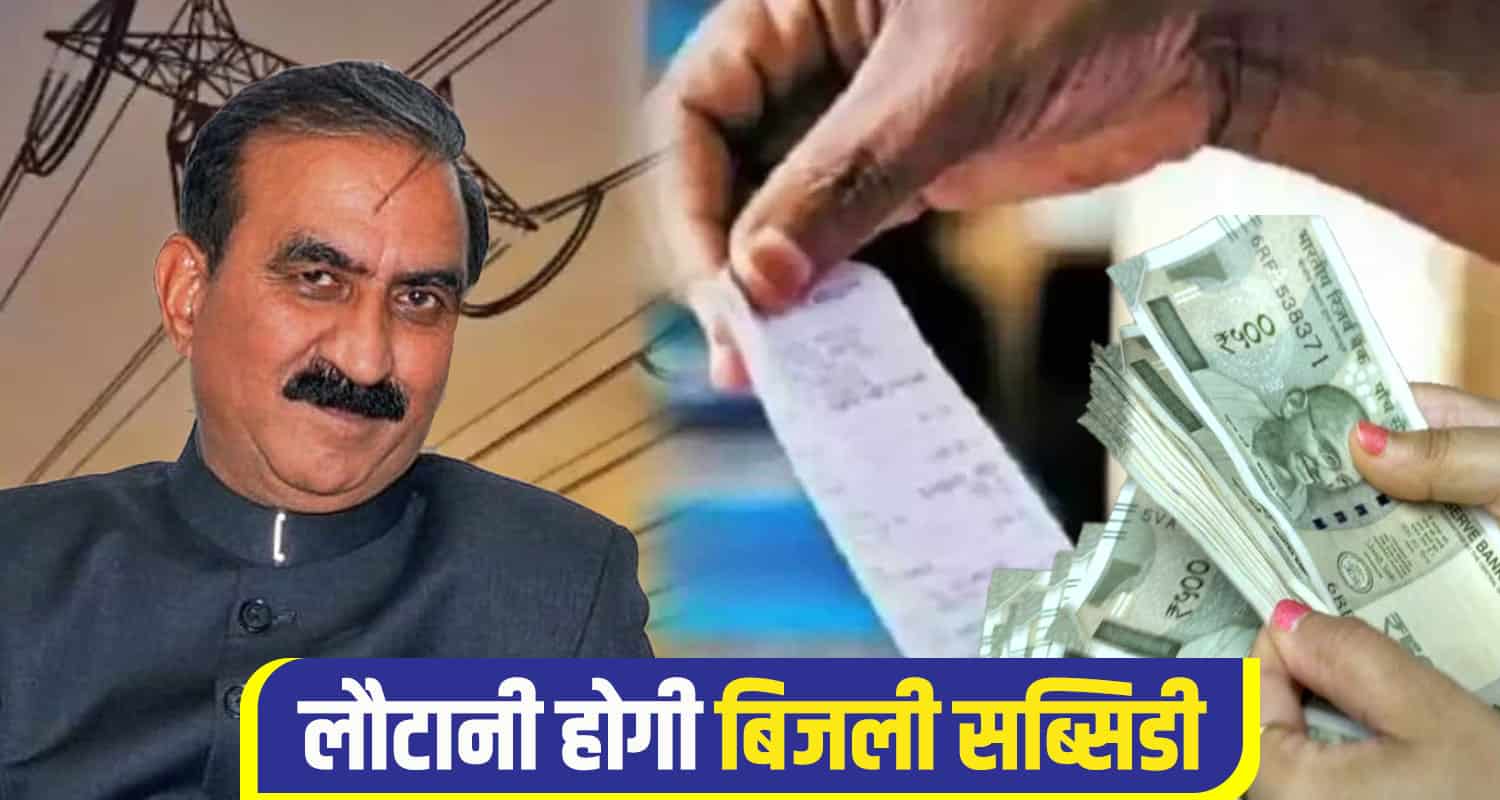 Sukhu govt recover electricity subsidy