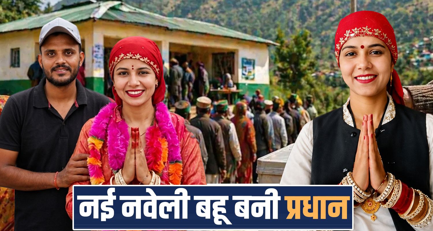 mashu panchayat giripar newly married surekha chauhan pradhan seat panchayat election himachal