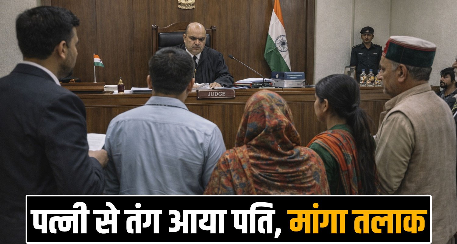 HUSBAND DIVORCE PETITION ACCEPTED WIFE CASE SHIMLA KOTKHAI HIMACHAL COURT