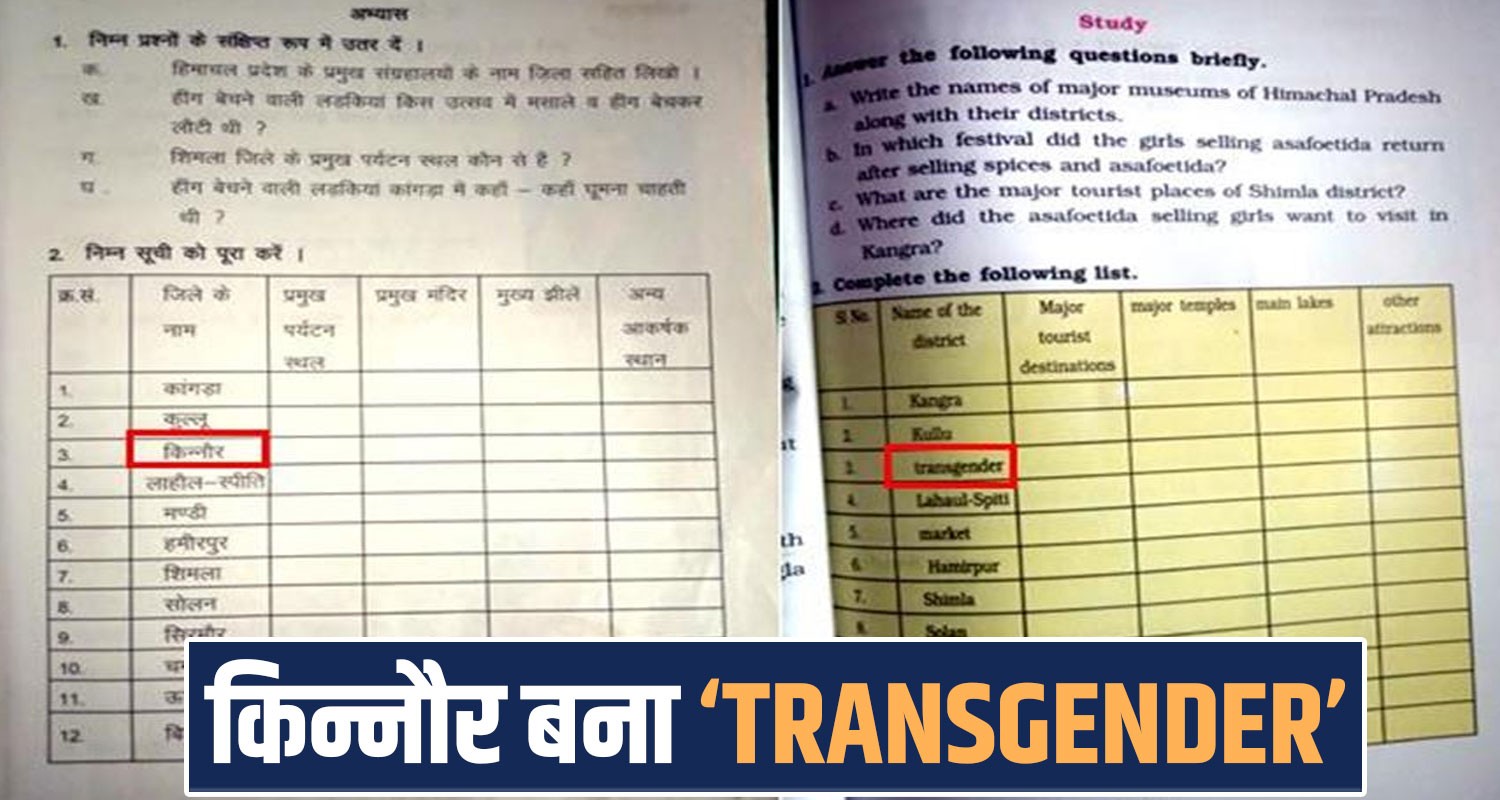 class 6th textbooks english medium himachal school syllabus kinnaur name transgender