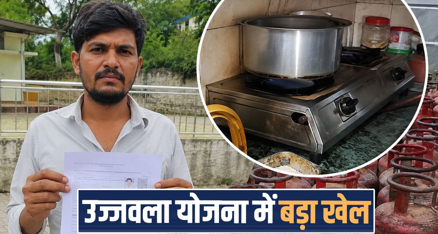 ujjwala scheme lpg connection scam bilaspur meerut up himachal