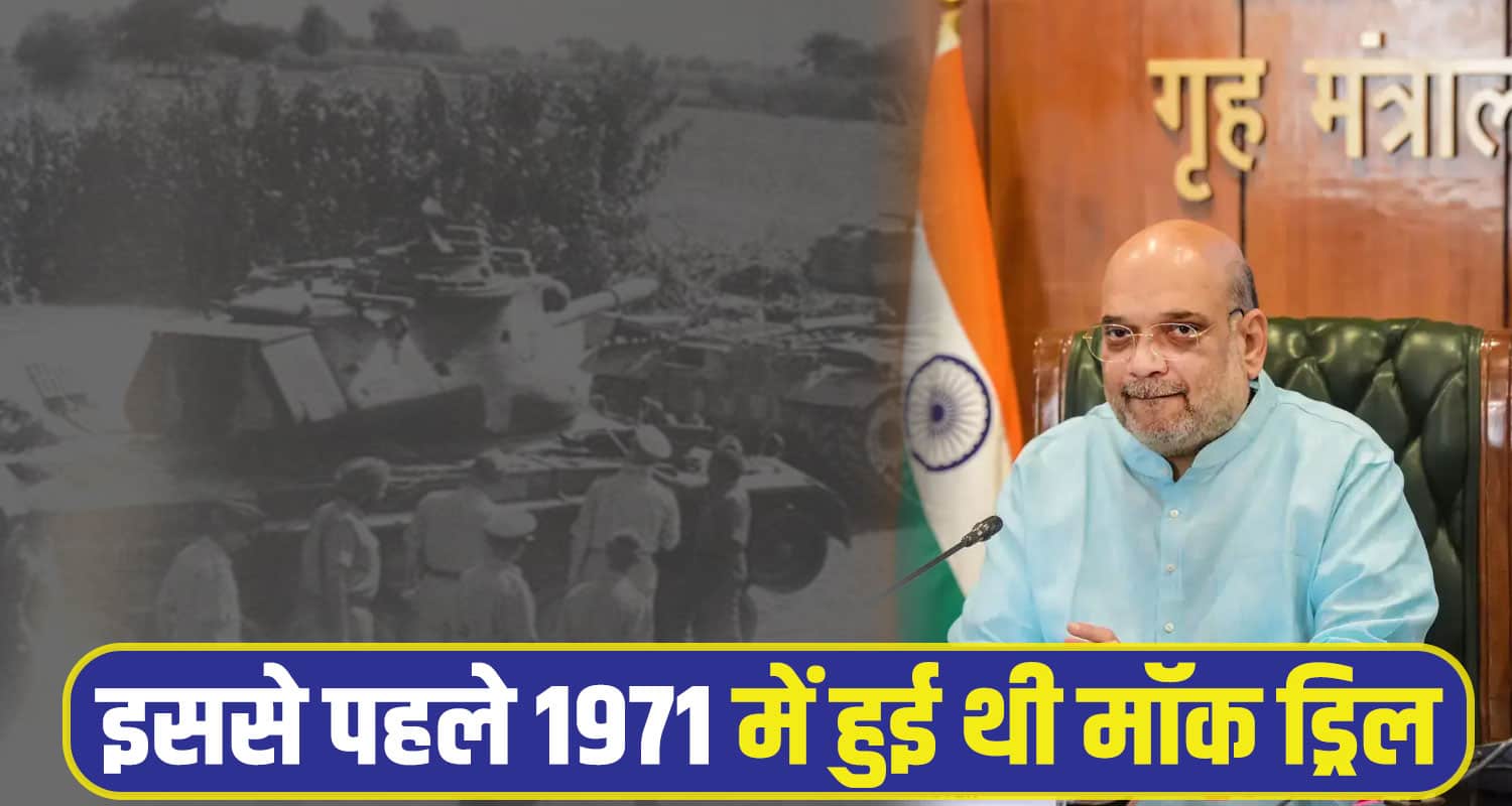 Union Home Ministry mock drills