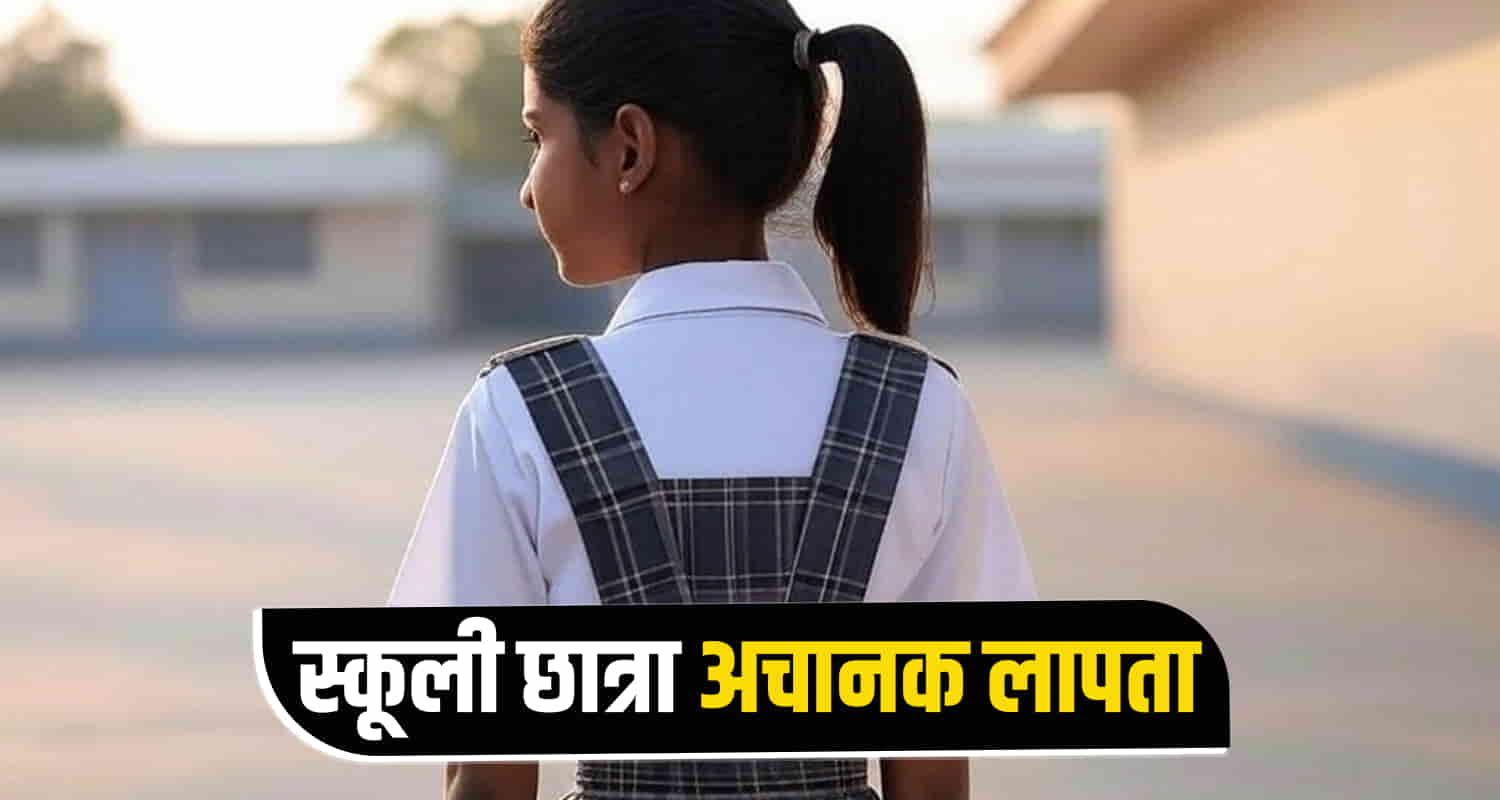 स्कूली छात्रा अचानक लापता