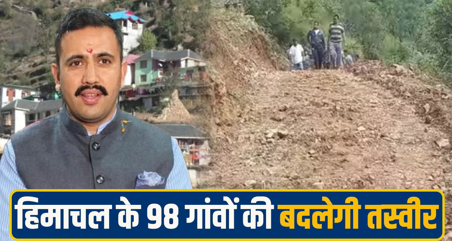 हिमाचल के 98 गांवों की बदलेगी तस्वीर