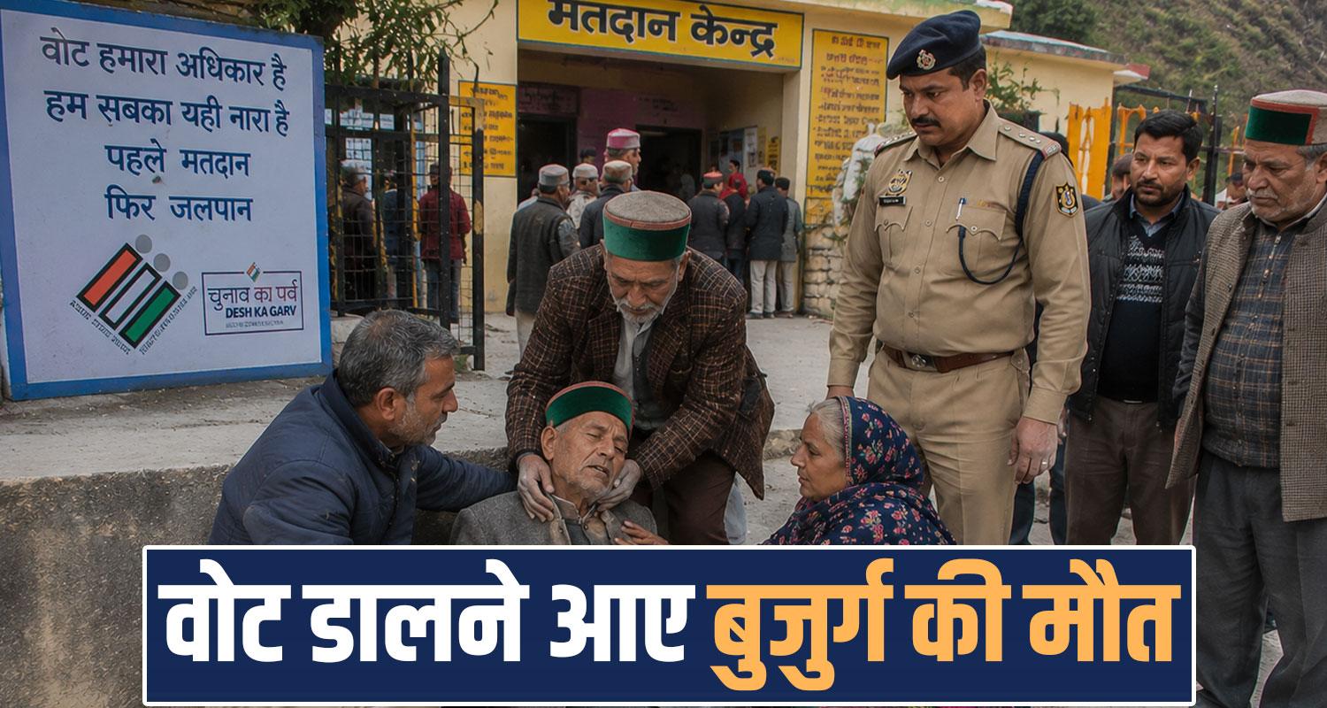 Chamba Municipal Election Old Man Voting booth heart fail Himachal