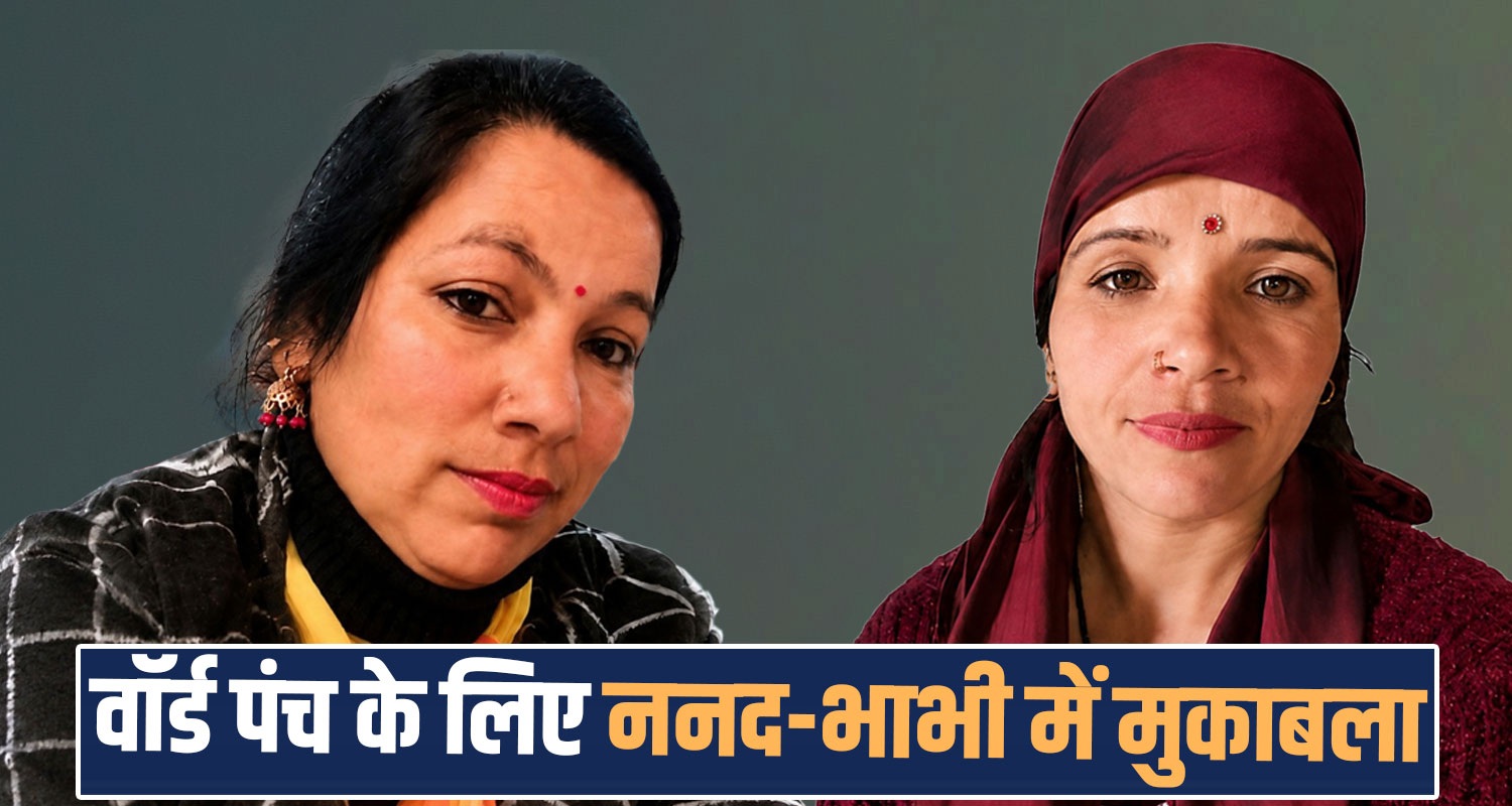 panchayat election sister in law family members elected thunag mandi seraj