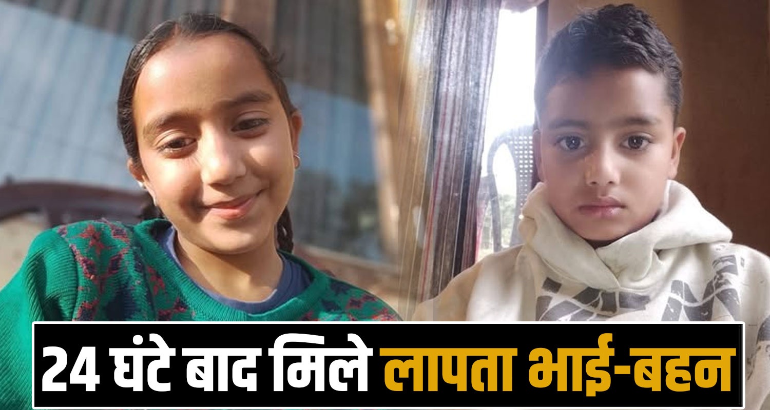 REAL BROTHER SISTER SCHOOL MISSING CASE RAKKAD DHARAMSHALA LOHRI