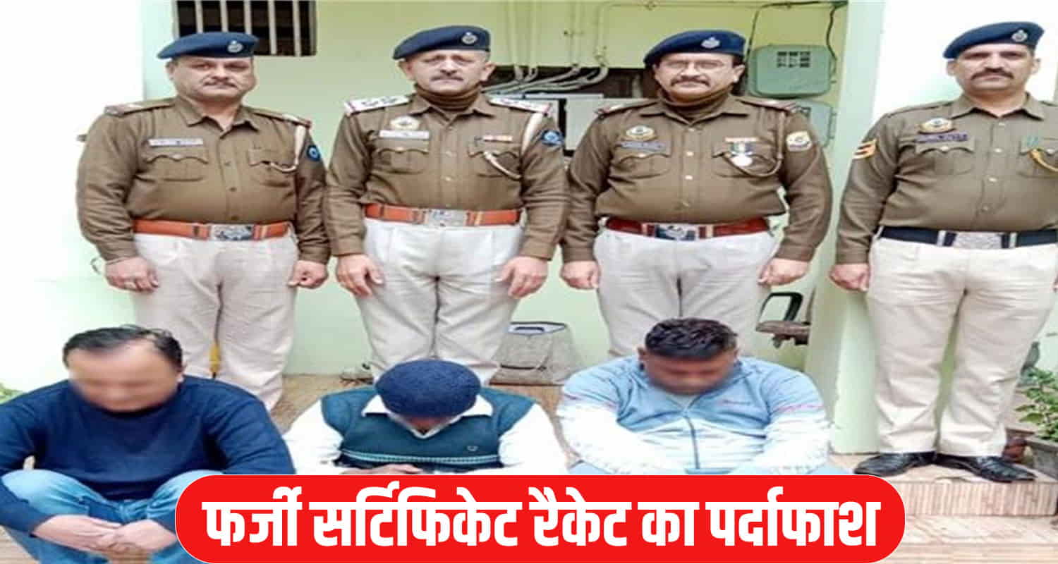 फर्जी सर्टिफिकेट रैकेट का पर्दाफाश