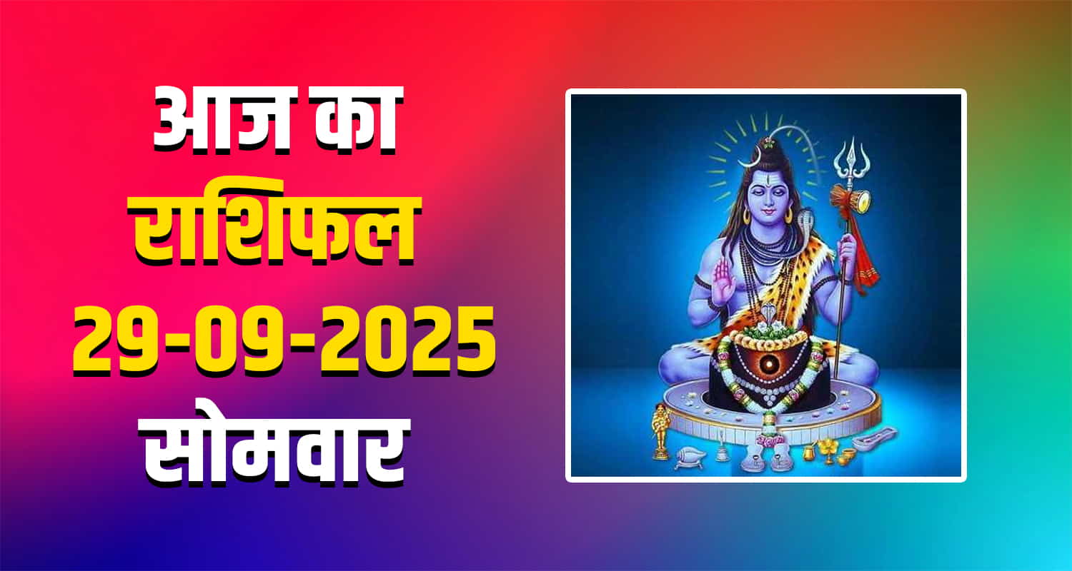 29 सितंबर 2025 सोमवार के दिन का राशिफल